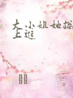 大小姐她总不求上进