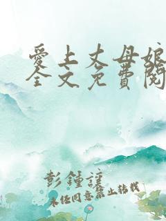爱上丈母娘小说全文免费阅读