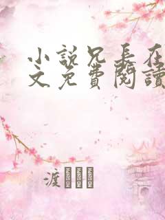 小说兄长在上全文免费阅读