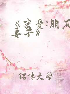 《密爱:朋友的妻子》