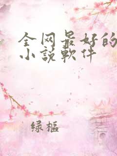 全网最好的阅读小说软件