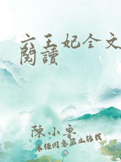 六王妃全文免费阅读
