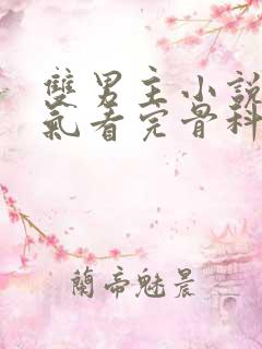双男主小说一口气看完骨科