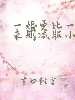一婚更比一婚高未删减版小说