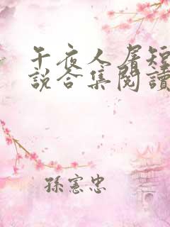 午夜人屠短篇小说合集阅读