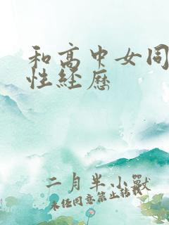 和高中女同学的性经历