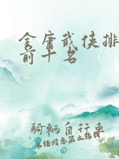 金庸武侠排行榜前十名