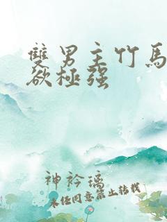 双男主竹马占有欲极强