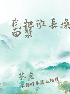 我把班长操出了白浆
