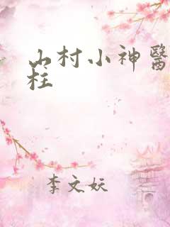 山村小神医王铁柱