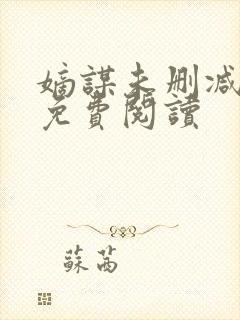 嫡谋未删减全文免费阅读