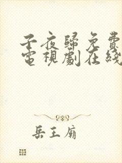 子夜归免费全集电视剧在线观看31集