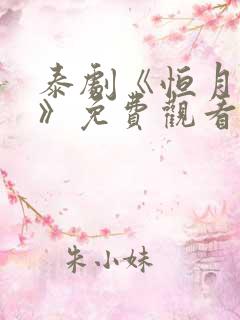 泰剧《恒月之爱》免费观看