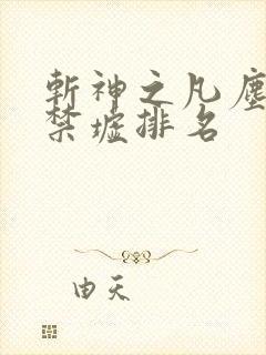 斩神之凡尘神域禁墟排名