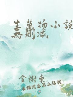 生万物小说原著无删减
