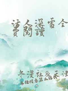 活人深处全文免费阅读