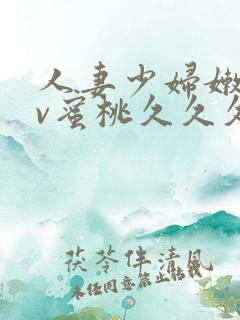人妻少妇嫩草av蜜桃久久久久
