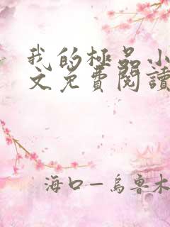 我的极品小姨全文免费阅读免费