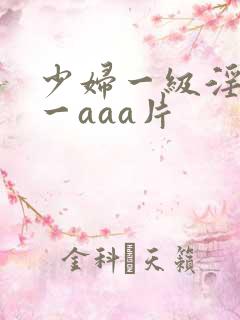 少妇一级淫片a一aaa片