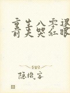 重生八零退婚后前夫哭红眼:番外