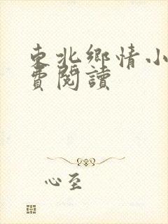 东北乡情小说免费阅读