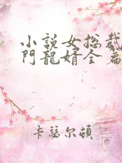 小说女总裁的上门龙婿全篇