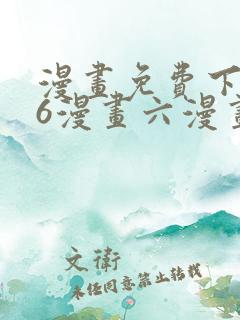 漫画免费下拉式6漫画六漫画