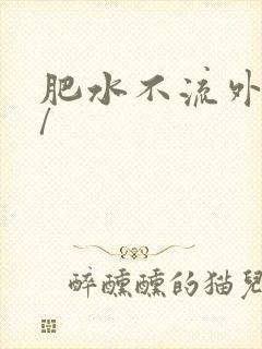 肥水不流外人田/