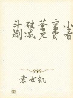 斗破苍穹小说无删减免费看