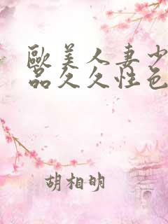 欧美人妻少妇精品久久性色