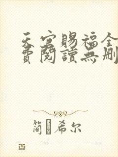 天官赐福全文免费阅读无删减