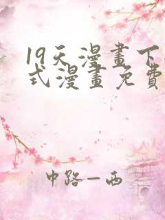 19天漫画下拉式漫画免费最新章节