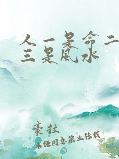 人一是命二是运三是风水