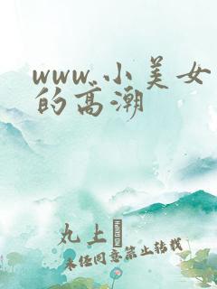 www.小美女的高潮
