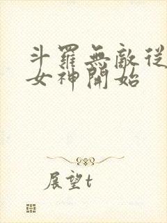 斗罗无敌从俘获女神开始