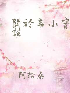 关于韦小宝的小说