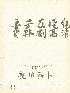 妻子在线观看免费韩剧高清全集