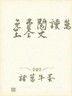 免费阅读万古之王全文