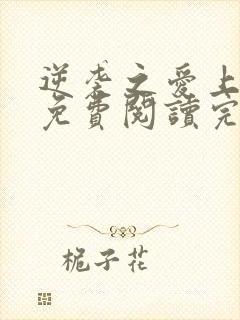 逆袭之爱上情敌免费阅读完整版