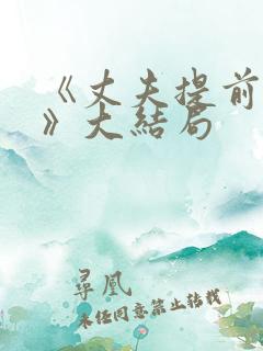 《丈夫提前回家》大结局