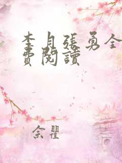 李月张勇全文免费阅读