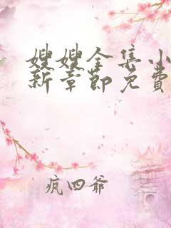 嫂嫂全集小说最新章节免费阅读