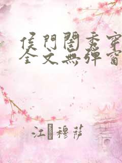 侯门闺秀穿七零全文无弹窗免费阅读