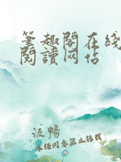 笔趣阁在线小说阅读网站