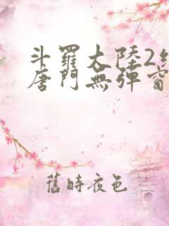 斗罗大陆2绝世唐门无弹窗笔趣阁