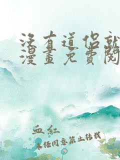 没有道侣就会死漫画免费阅读漫画