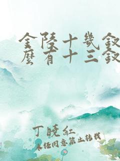 金陵十几钗为什么有十三钗