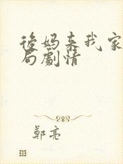 后妈来我家大结局剧情