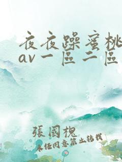 夜夜躁蜜桃婷婷av一区二区三区