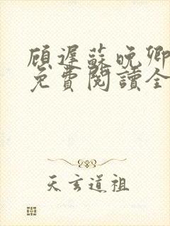 顾迟苏晚卿小说免费阅读全文